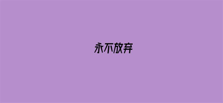 永不放弃