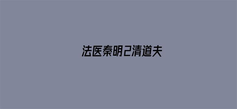 法医秦明2清道夫