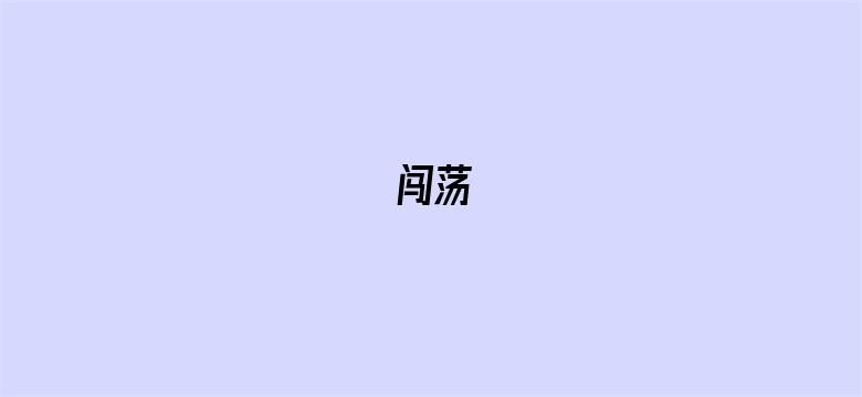 闯荡